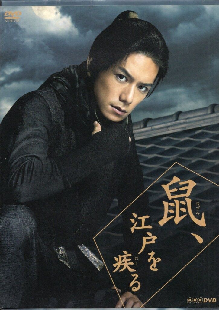 鼠江戸を疾る　DVD BOX Amazon.co.jp: 未開封 鼠、江戸を疾る DVD-BOX 5枚組 特典映像