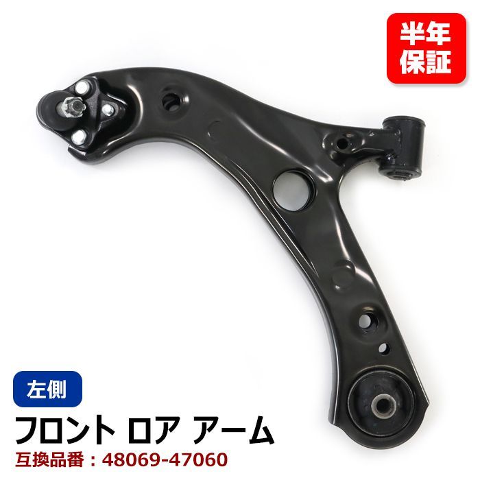 トヨタ プリウス ZVW55 フロント ロアアーム 左側 48069-47060  互換品 純正交換