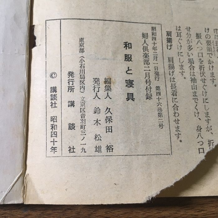 当時物『婦人倶楽部2月号付録 和服と寝具 1965 講談社/岩下志麻