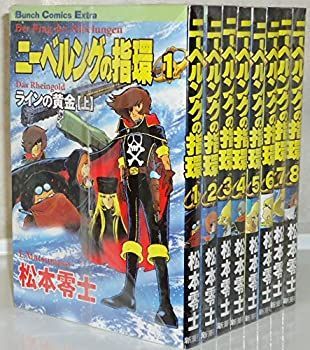 【】「非常に良い」ニーベルングの指環 (松本零士) コミック 1-8巻セット (Bunch Comics Extra)