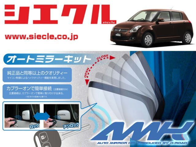 シエクル ZC11S_ZC21S_ZC71S スイフト H16|11 - 用電動格納ミラーオートクローザー ドアロック_ミラー連動 AMK-M08A