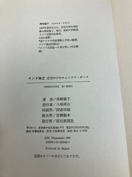 インド独立: 逆光の中のチャンドラ・ボース 朝日新聞出版 長崎
