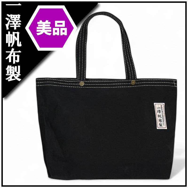一澤帆布 イチザワハンプ トートバッグ 美品 一澤帆布 イチザワハンプ トートバッグ 美品