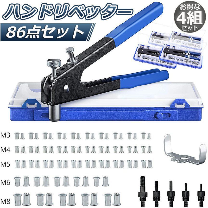 ハンドリベッター セット 4セット リベット工具 M3 M4 M5 M6 M8 ネジ付き ナット リベット インサート ツール 86個 リベット スチールアルミリベット 工具セット