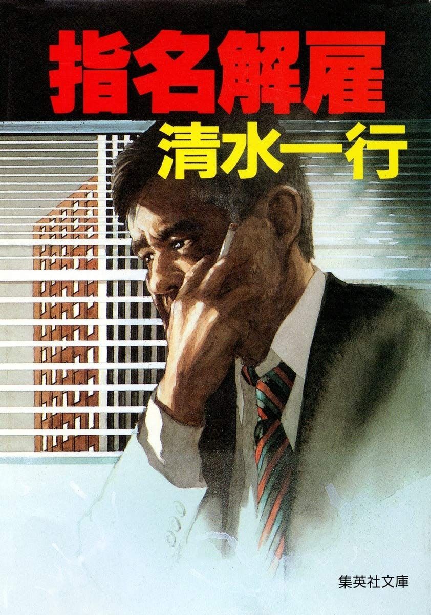 指名解雇 (集英社文庫)