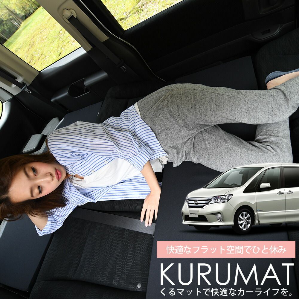 お得4個】 車マット セレナC26系 販売 シートフラットクッション 段差