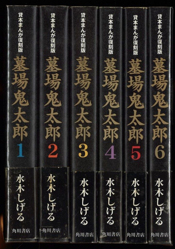墓場鬼太郎 1 復刻版 水木しげる ゲゲゲの鬼太郎、墓場鬼太郎