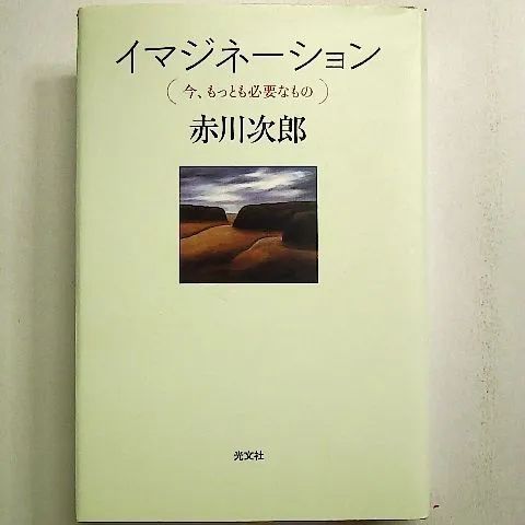 イマジネーション 今、もっとも必要なもの 単行本