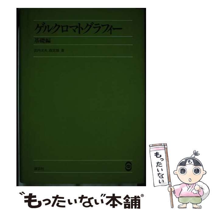 ★お求めやすく価格改定★ 中古】 ゲルクロマトグラフィー 基礎編 / 武内次夫、 森定雄 科学+技術