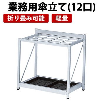 業務用傘立て 折り畳み式 約24本収納 K-F57A