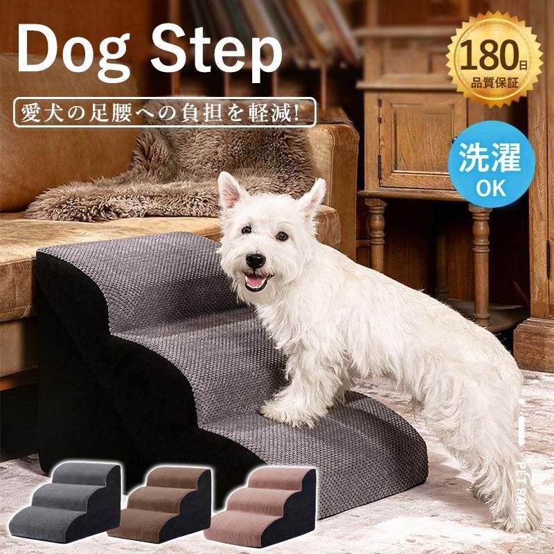 犬 ステップ ドッグステップ 犬 階段 3段 4段 ペットステップ 踏み台 スロープ ソファー ペット ステップ 負担軽減 衝撃吸収収納 室内犬 登