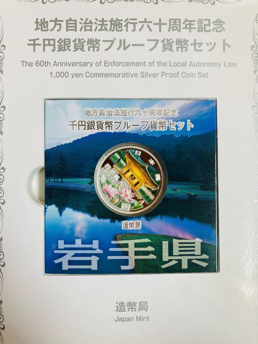 地方自治 千円銀貨 岩手県 Cセット 31.1g 小冊付 地方自治法施行60周年