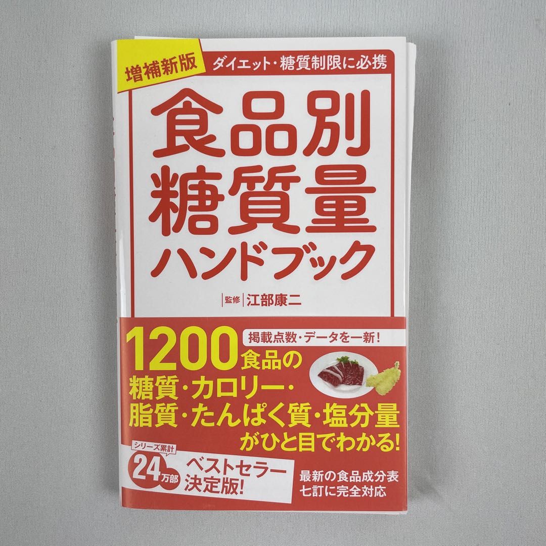 食品別糖質量ハンドブック ダイエット・糖質制限に必携 - 健康