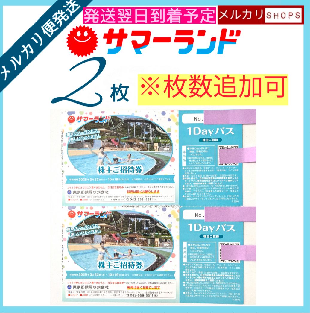 東京サマーランド 1DAYパス 株主ご招待券 2枚 - メルカリ