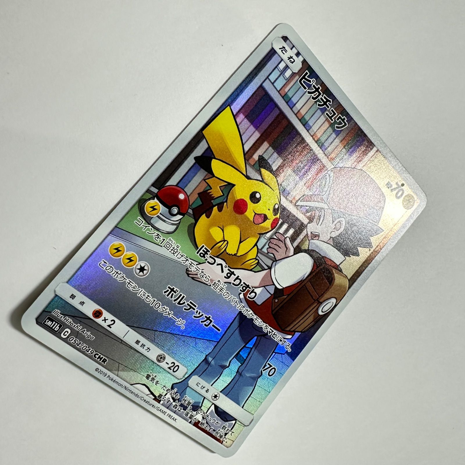 【PSA9】　ピカチュウ CHR[sm11b 054/049] ピカチュウ【CHR】054/049 SM11b - メルカリ