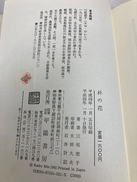 朴の花: 裏木曽付知用水秘話 甲陽書房 三尾 恵子 - メルカリ