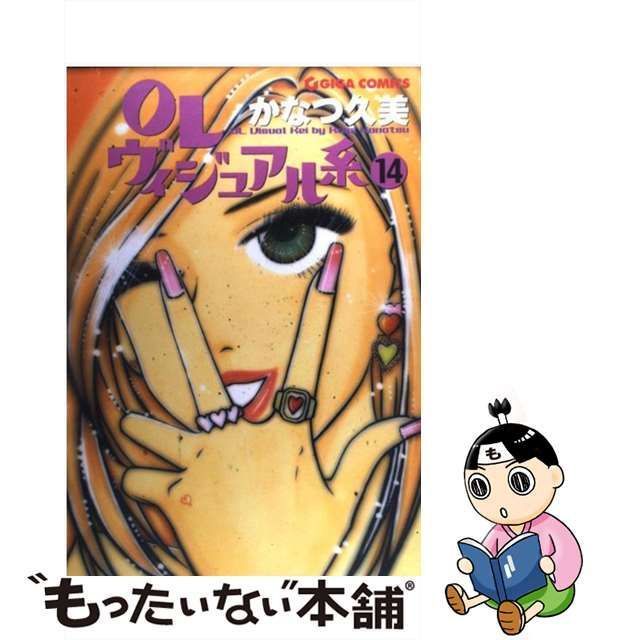 中古】 OLヴィジュアル系 14 (Giga comics) / かなつ久美 / 主婦と生活