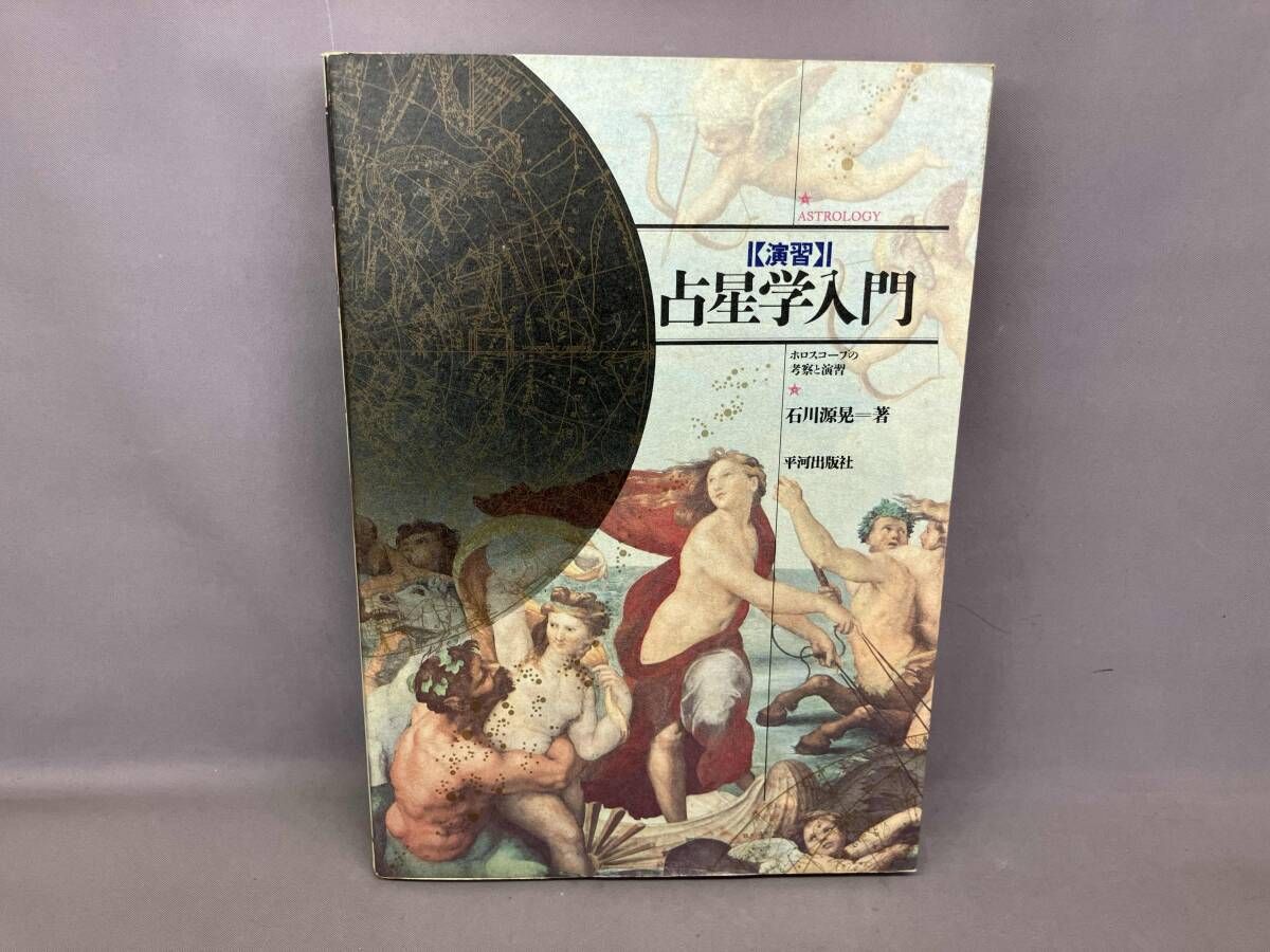演習 占星学入門 石川源晃 - メルカリ