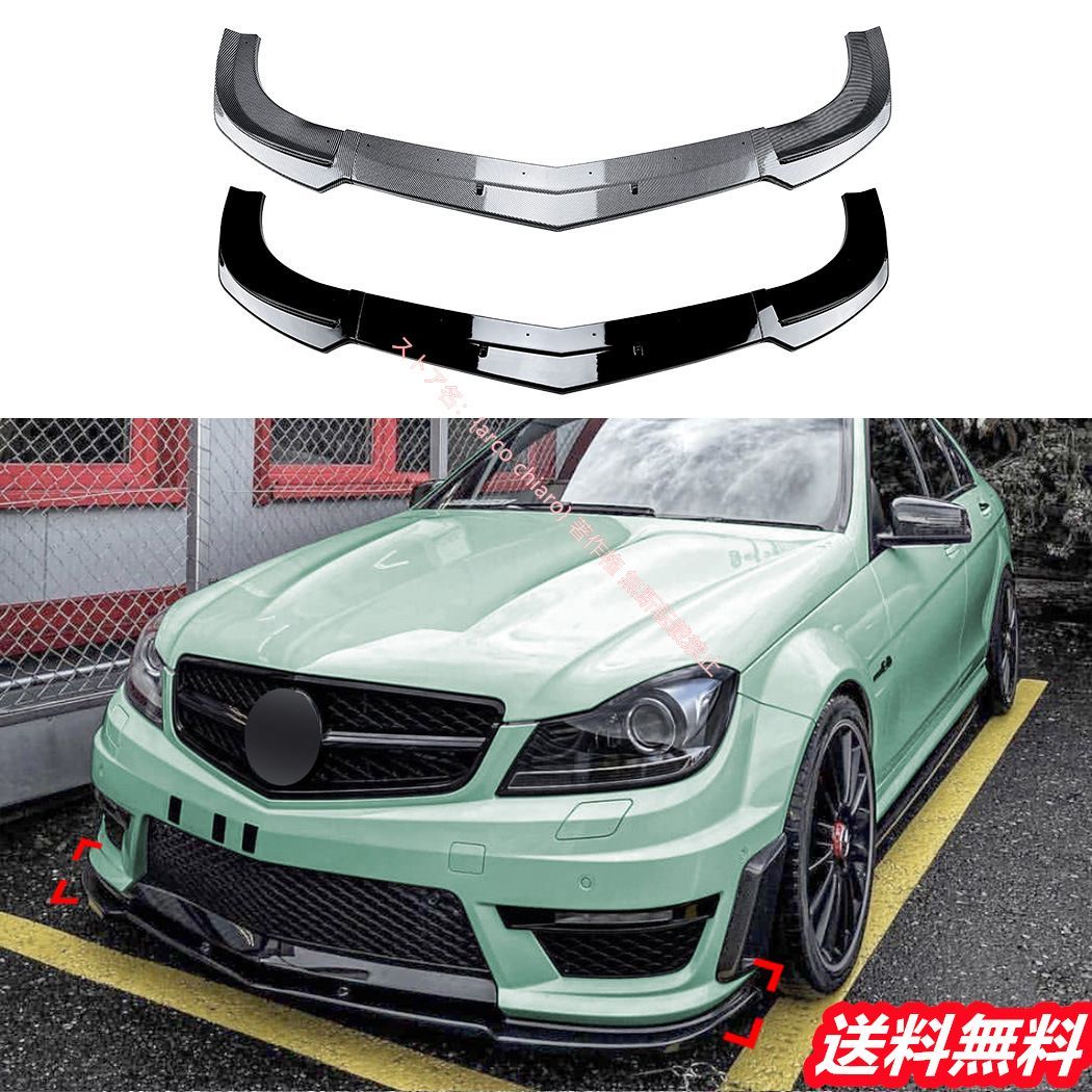 メルセデスベンツ Benz Cクラス C63 AMG W204 後期 2011-2014 フロントリップスポイラー|エアスプリッター カーボン調 外装カスタムエアロパーツ