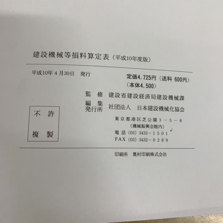 ■01)【1点限り!】建設機械等損料表 平成10年度版～平成29年度版 まとめ売り12冊セット/日本建設機械施工協会/建築/施工/ダム/土木/B
