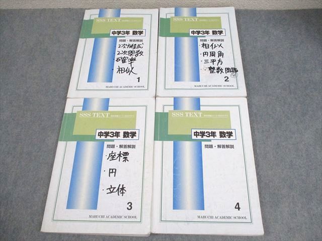 WZ10-083 馬渕教室 中3 数学 高校受験コース SSSクラス テキスト1～4 通年セット 計4冊  048M2D