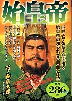 【中古】始皇帝 (アリババコミックス)