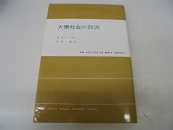 【中古-非常に良い】 大衆社会の政治 (現代社会科学叢書)