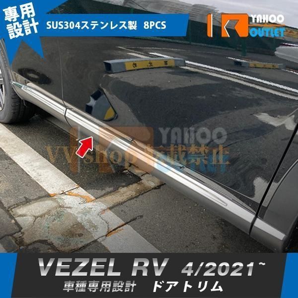 ホンダ ヴェゼル RV系 2021年4月 サイド ドアトリム 傷付き防止 ステンレス製 鏡面 メッキモール カスタムパーツ 外装 8P 5800