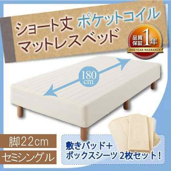 ショート丈ポケットコイルマットレスベッド 脚22cm セミシングル アイボリー