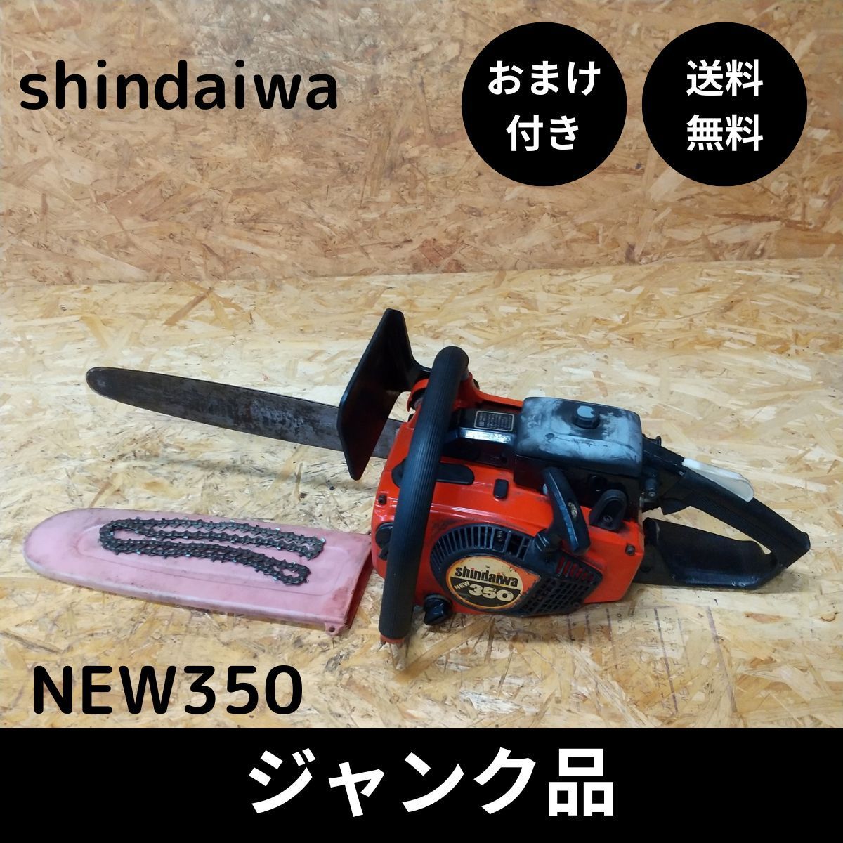 ジャンク品 新ダイワ shindaiwa エンジンチェーンソー new350 おまけ付き