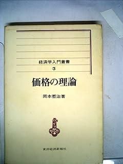 価格の理論 (1970年) (経済学入門叢書〈3〉) 【公式通販】