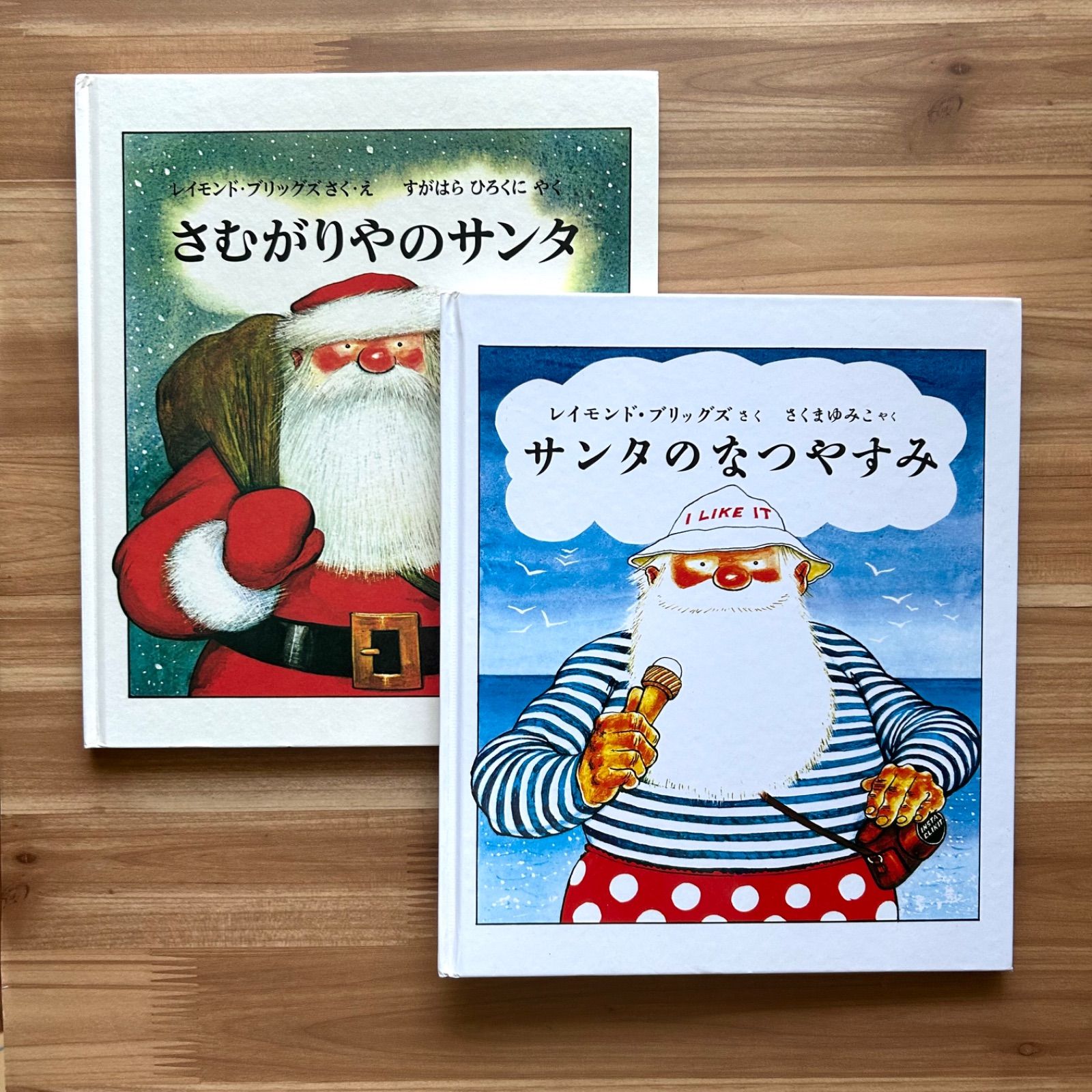 サンタのなつやすみ / さむがりやのサンタ レイモンド・ブリッグズ の