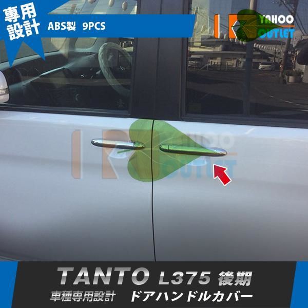 高品質　ダイハツ タント カスタム L375 後期 サイド ドアハンドルカバー ガーニッシュ ドアノブカバー 傷防止 傷隠し メッキ仕上げ カスタムパーツ 9P