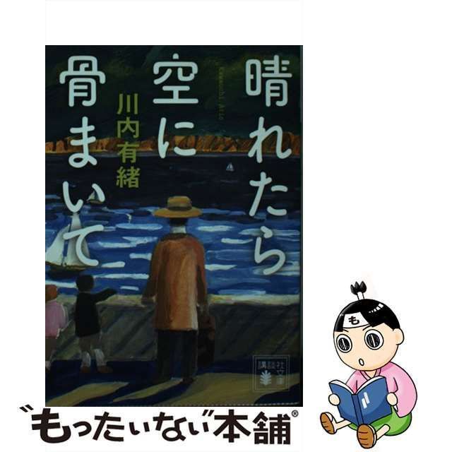 【中古】 晴れたら空に骨まいて （講談社文庫） / 川内 有緒 / 講談社