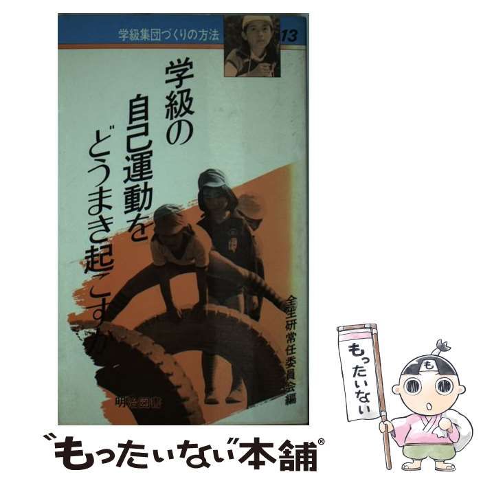 中古 学級集団づくりの方法 13/明治図書出版/全国生活指導研究協議会