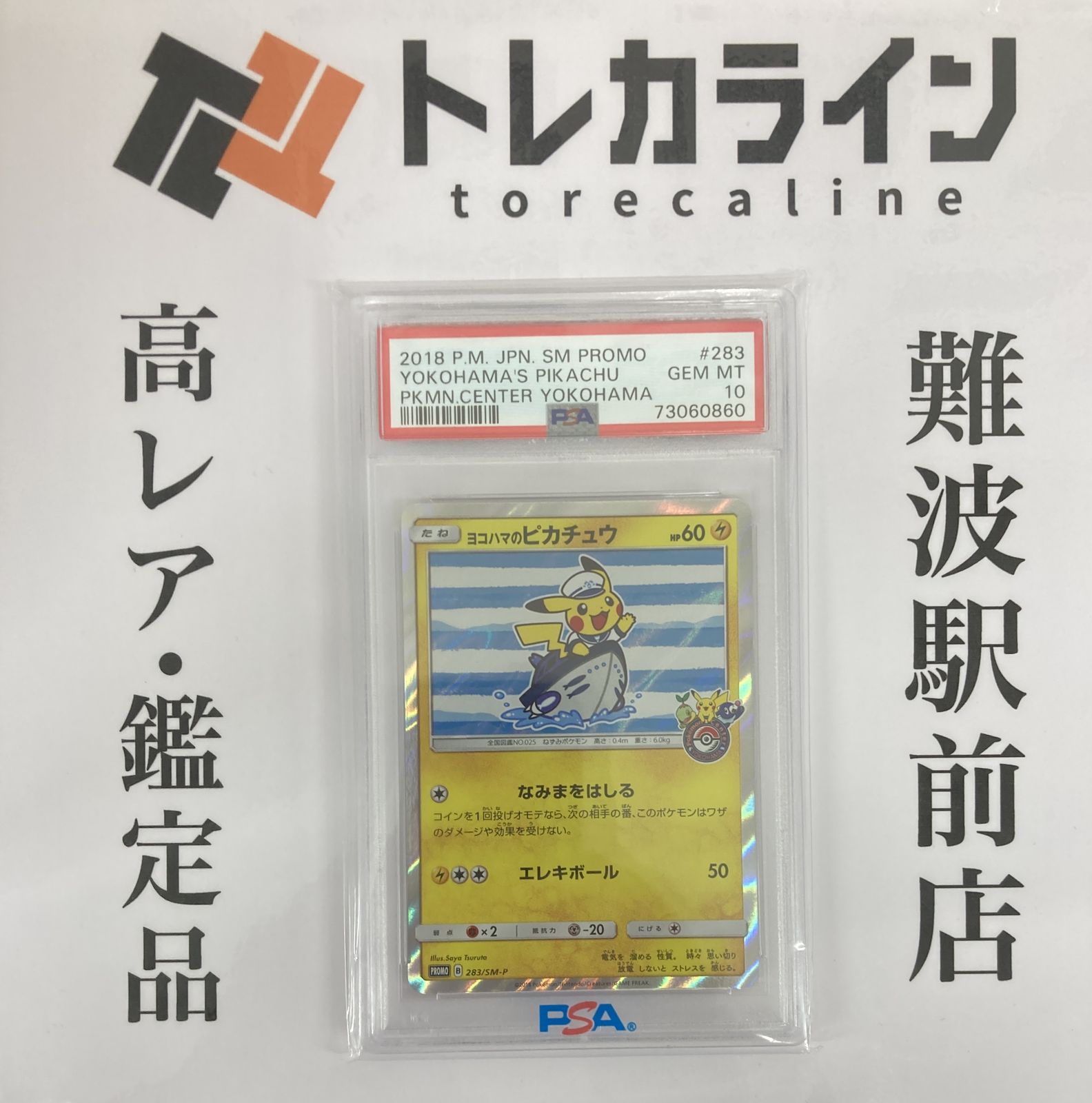 ポケモンカードゲーム ヨコハマのピカチュウ プロモ 283/SM-P