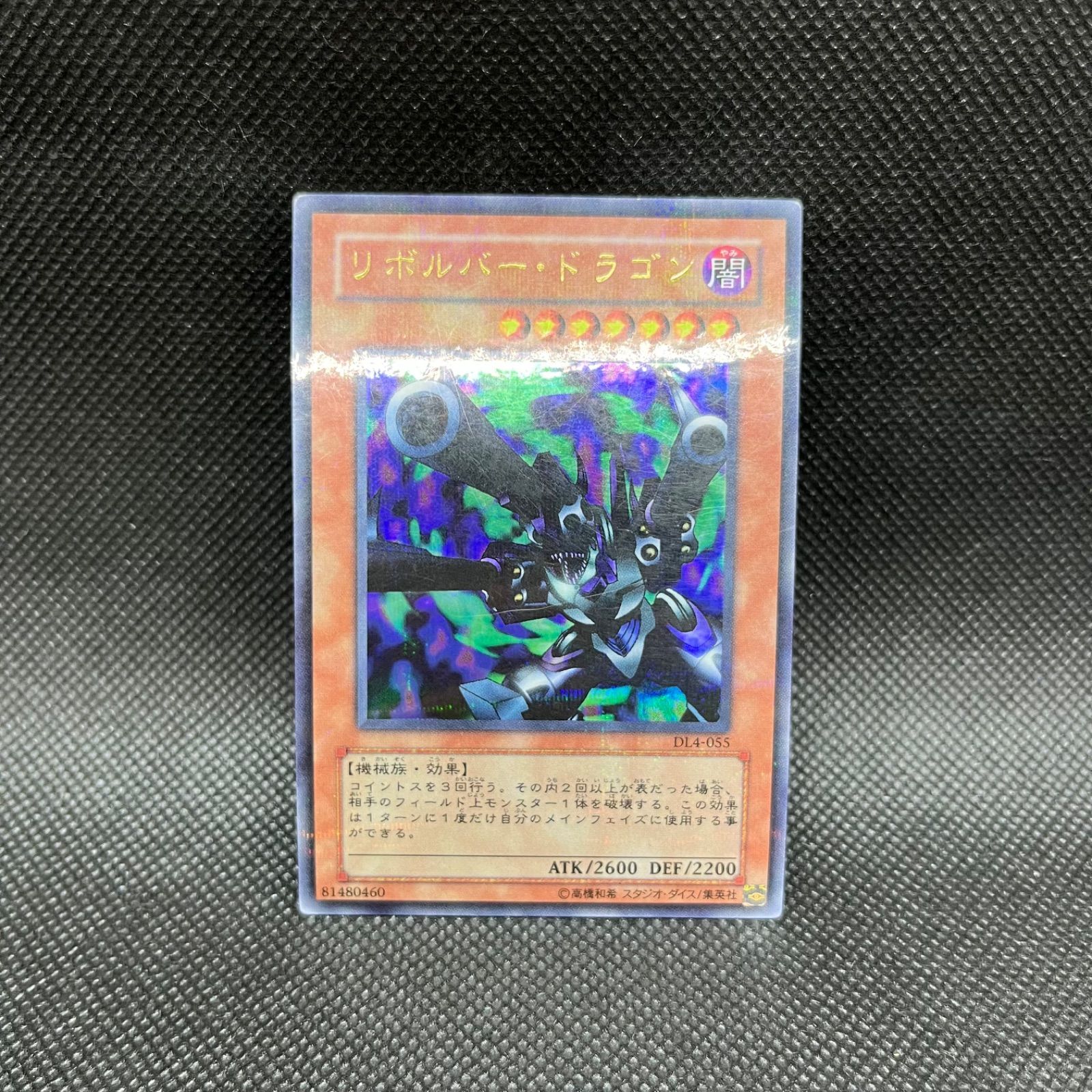 遊戯王 - リボルバー・ドラゴン【ウルトラパラレル】 状態B〕リボルバードラゴン【ウルトラパラレル】{DL4-055