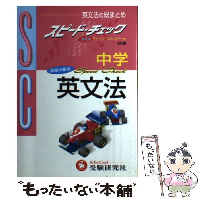 【中古】 中学英文法/増進堂・受験研究社 中古】 中学英文法 （スピード・チェックシリーズ） / 増進堂