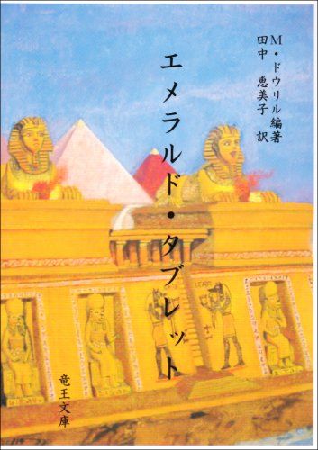 タリカム様『エメラルドタブレット』 51UMe-pXFRL._AC_SY200_QL15_.jpg