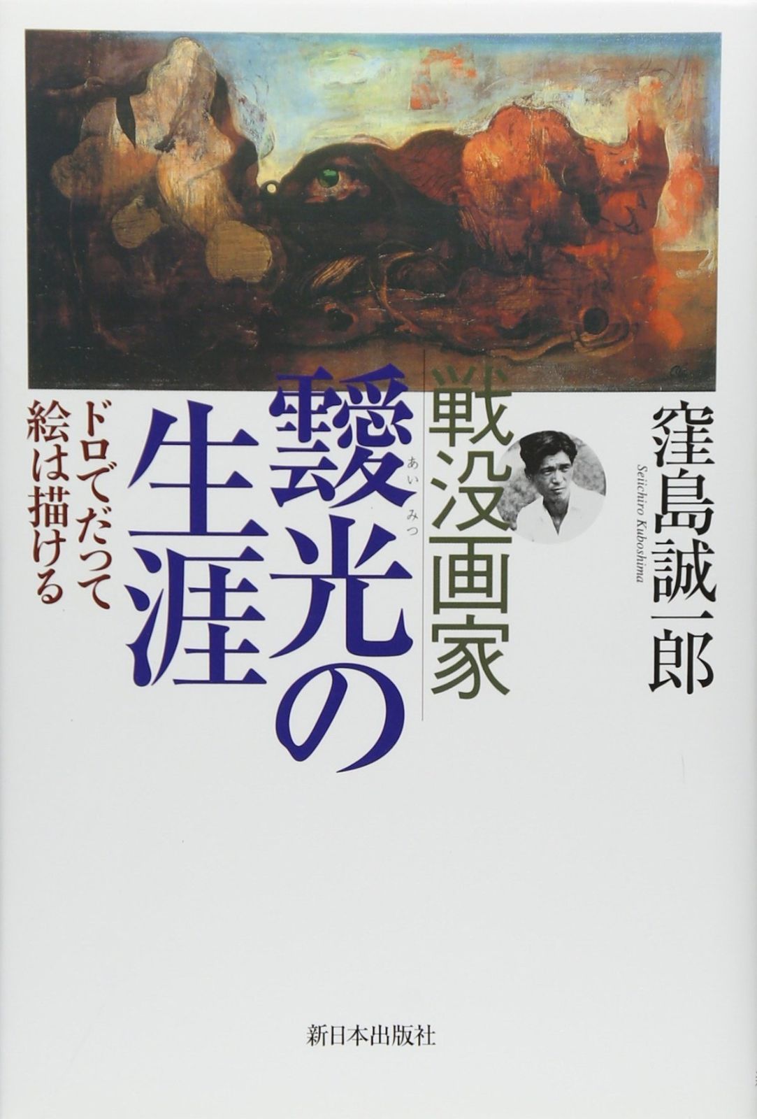 戦没画家靉光の生涯: ドロでだって絵は描ける