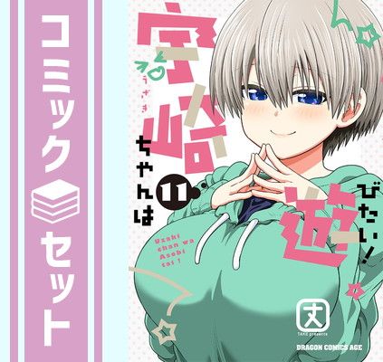 宇崎ちゃんは遊びたい!　コミック　1-11巻セット [Comic] 丈