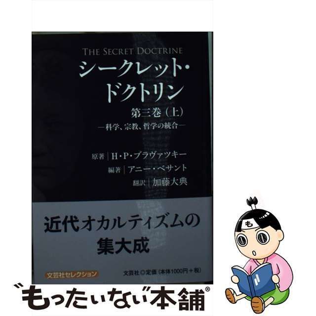 中古】 シークレット・ドクトリン 第3巻上 科学、宗教、哲学の統合 / H