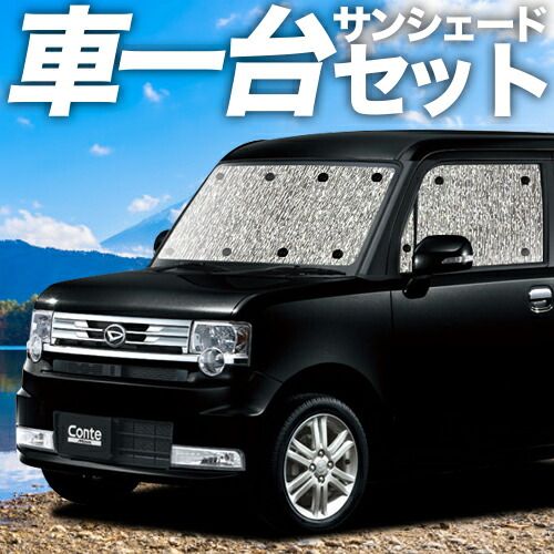 吸盤 ムーヴ コンテ L 575 S 585 S系 サンシェード カーテン 車中泊 グッズ シームレスサンシェード MOVE Conte 車用カーテン カーフィルム カーシェード サイド セット フロント 日除け