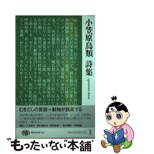 中古】 小笠原鳥類詩集 （現代詩文庫） / 小笠原鳥類 / 思潮社 - メルカリ