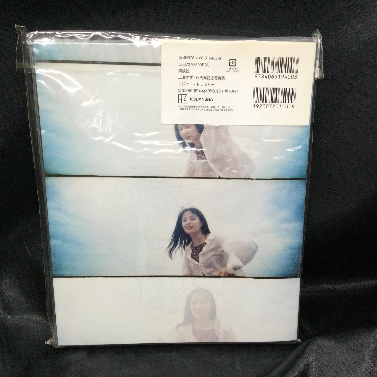 本物保証，低価 広瀬すず 10週年記念写真集 レジャー・トレジャー