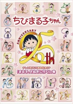ちびまる子ちゃん テレビ放送25周年記念SP まる子、さぬきに行く