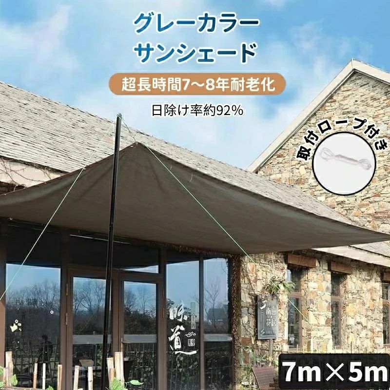 7m×5m サンシェード 日除けシェード 日よけシェード 大型 グレー 灰色 遮熱ネット 日除け クールシェード UVカット 省エネ 遮光 遮熱 防塵 風通し 目隠し アウトドア 家庭用 防護網 熱中症対策 サンシェード 長方形 四角形 ひよけ シェード