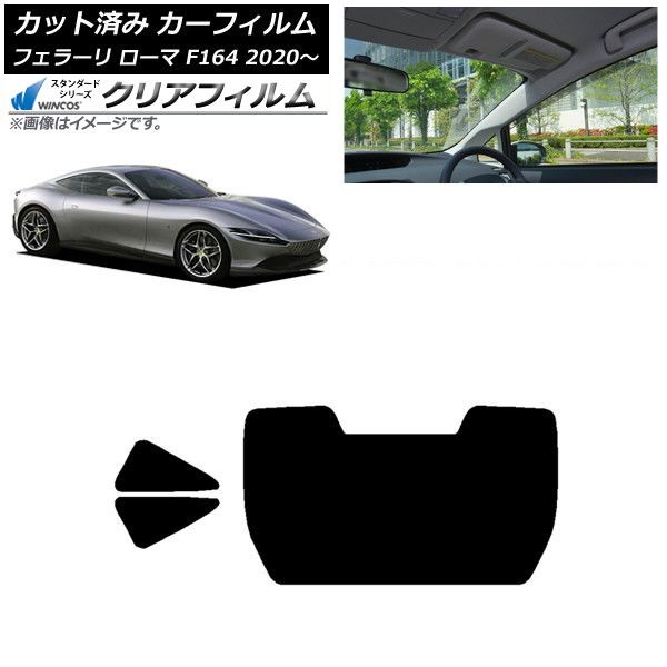カーフィルム フェラーリ ローマ F164BAA 2020年～ リアセット 1枚型 WINCOS クリア IR90HD AP-WFHD0365-RDR1