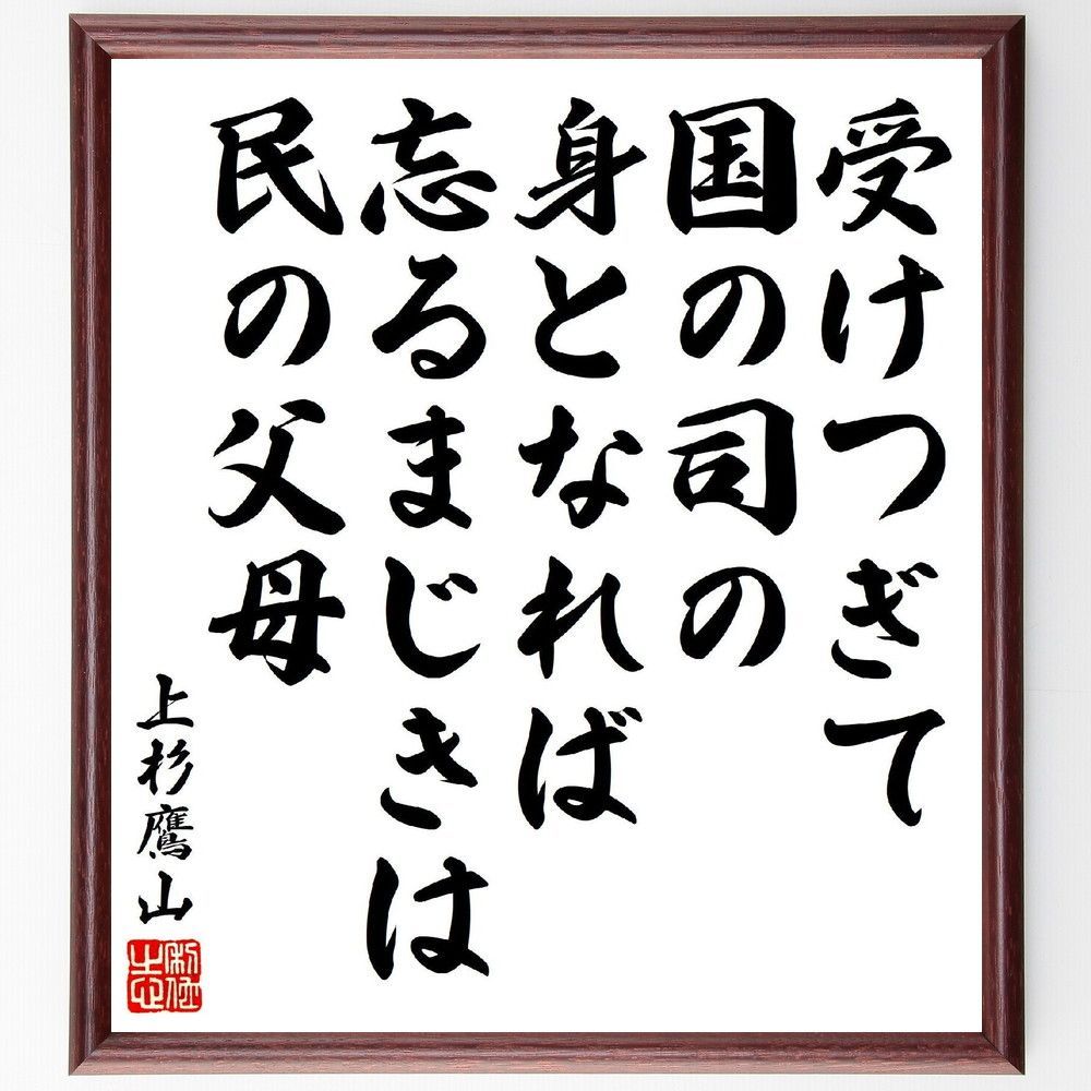 上杉治憲（鷹山）の名言「受けつぎて国の司の身となれば忘るまじきは民の父母」手書き書道色紙額／受注後の毛筆直筆（V7065）