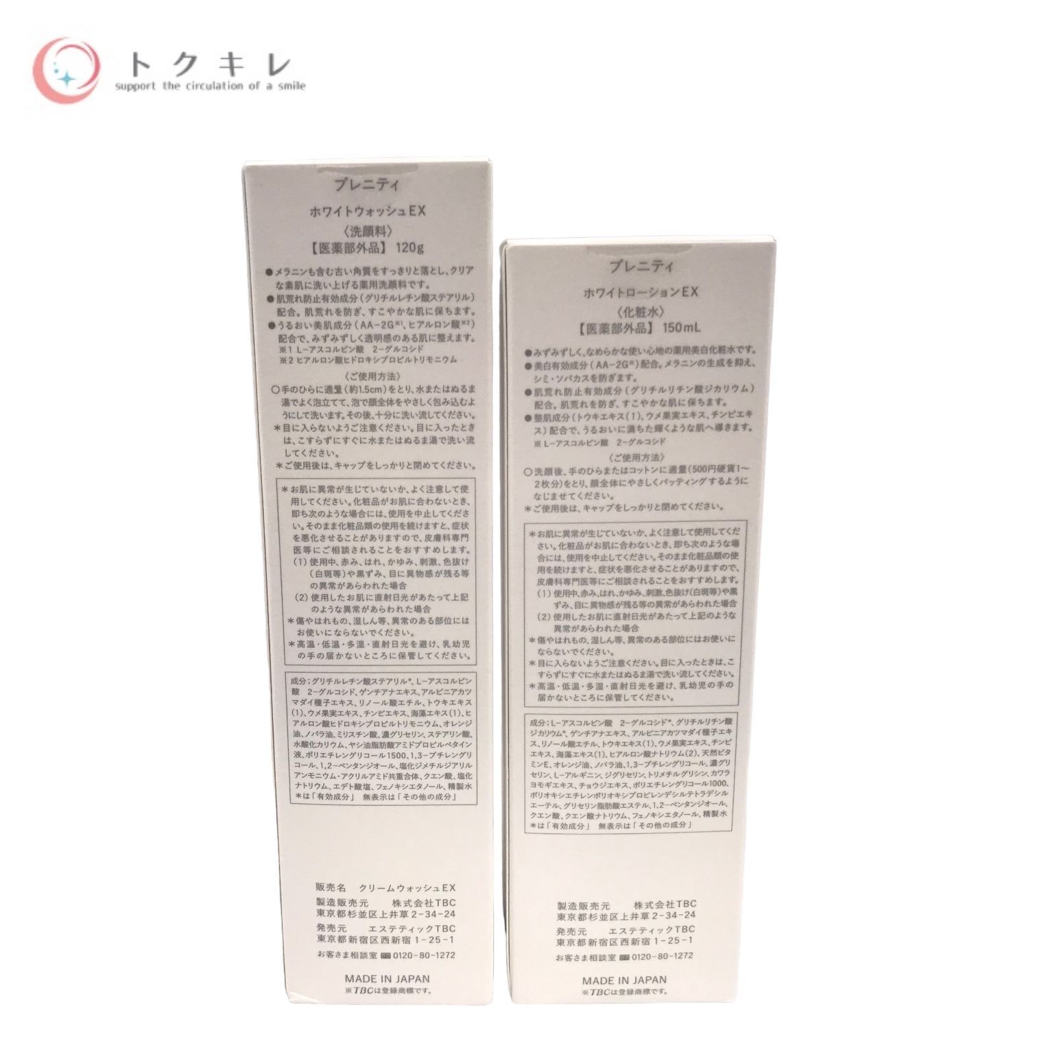 トクキレ】TBC プレニティ ホワイトシリーズ 3点セット (洗顔料 化粧水 